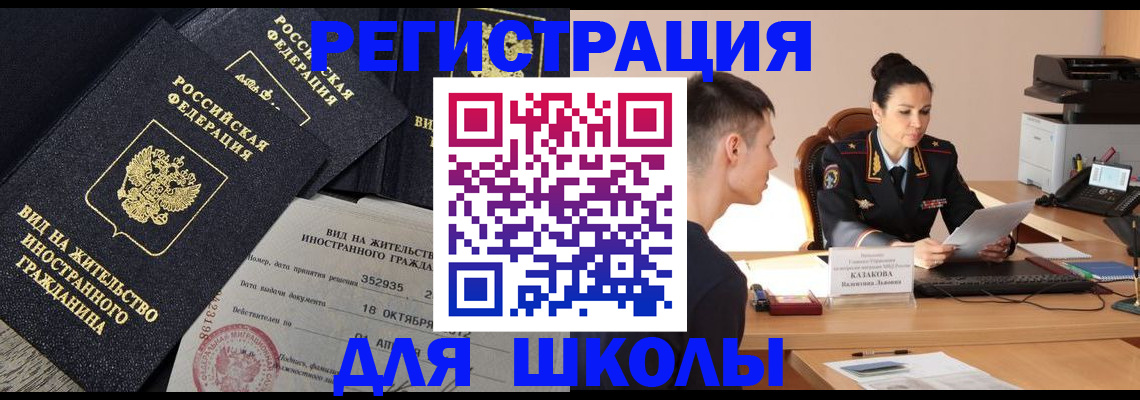 временная регистрация для школы в Южноуральске